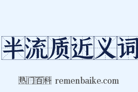 半流质近义词是什么意思的图片